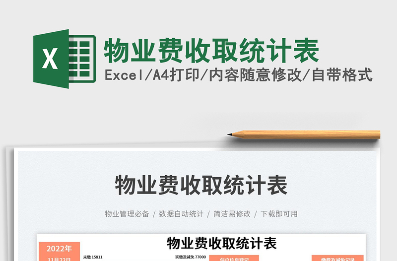 2023物業(yè)費收取統(tǒng)計表免費下載