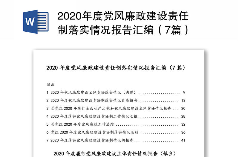2020年度黨風廉政建設責任制落實情況報告匯編（7篇）
