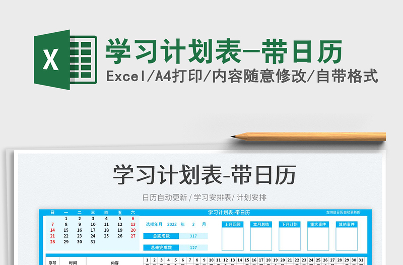2022學習計劃表-帶日歷免費下載