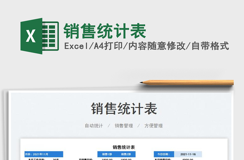 2021銷售統(tǒng)計表免費下載
