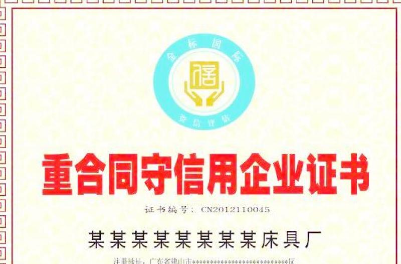 2021年重合同守信用企業(yè)證書