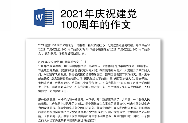 2021年庆祝建党100周年的作文