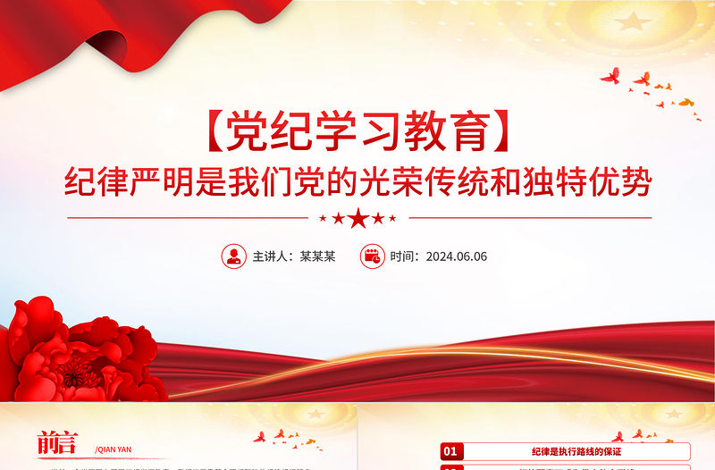 黨紀學習教育PPT紅色大氣紀律嚴明是我們黨的光榮傳統和獨特優勢黨課課件