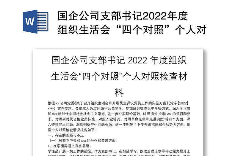 國企公司支部書記2022年度組織生活會“四個對照”個人對照檢查材料