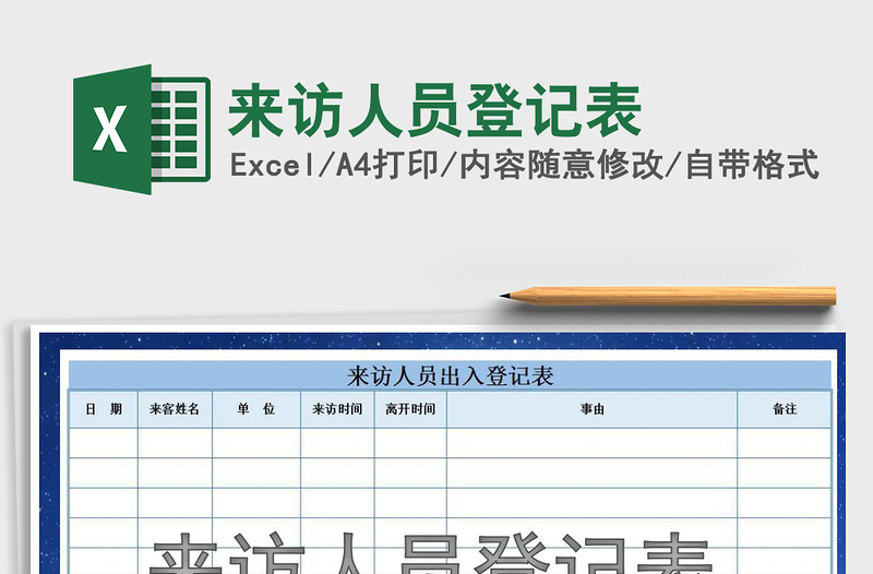 2021年來訪人員登記表