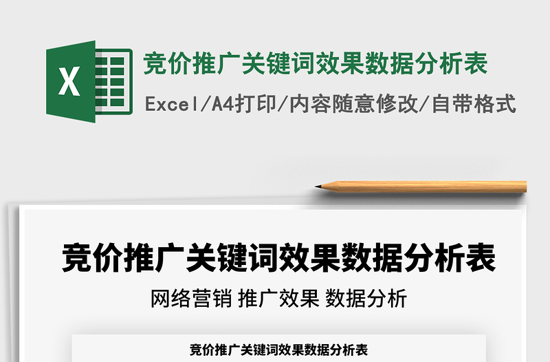 2021竞价推广关键词效果数据分析表免费下载