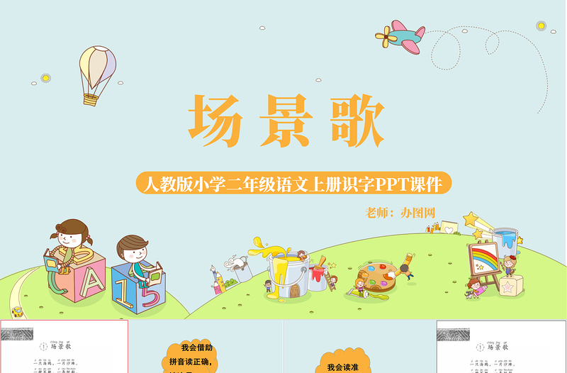 2022場(chǎng)景歌PPT童趣可愛(ài)識(shí)字第1課小學(xué)二年級(jí)語(yǔ)文上冊(cè)人教版教學(xué)課件.pptx