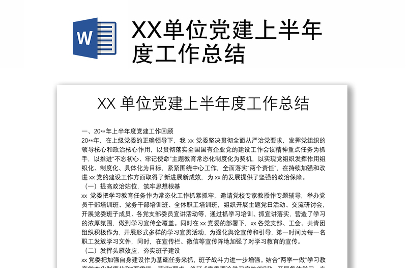 XX單位黨建上半年度工作總結(jié)