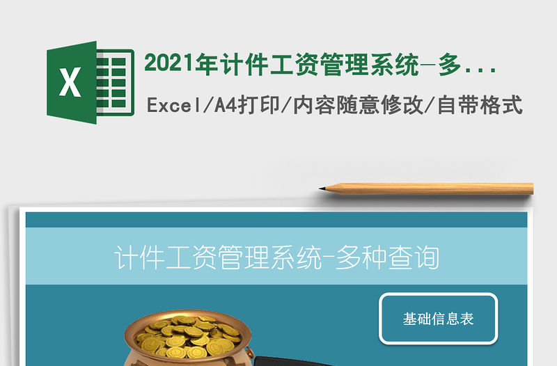 2021年計件工資管理系統-多種查詢
