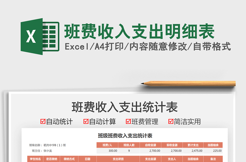 2021班費(fèi)收入支出明細(xì)表免費(fèi)下載