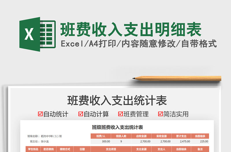 2021班費收入支出明細表免費下載