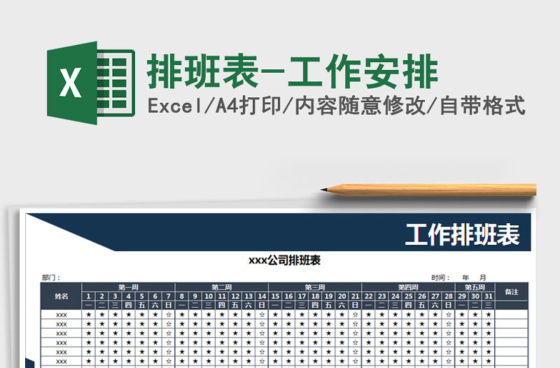 2021年排班表-工作安排