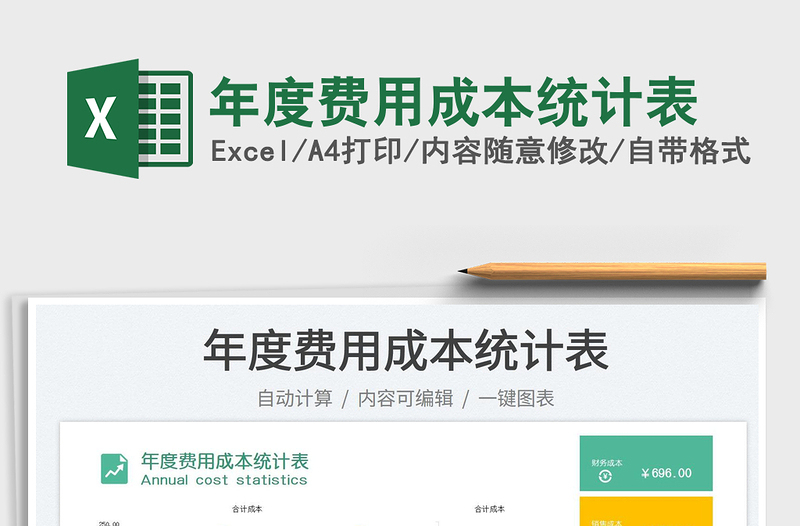年度費用成本統(tǒng)計表