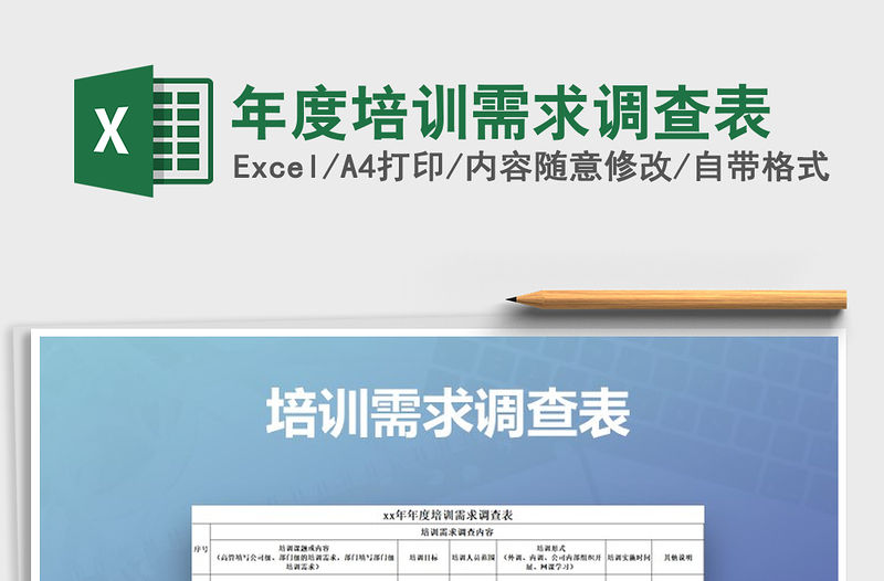 2021年年度培訓(xùn)需求調(diào)查表