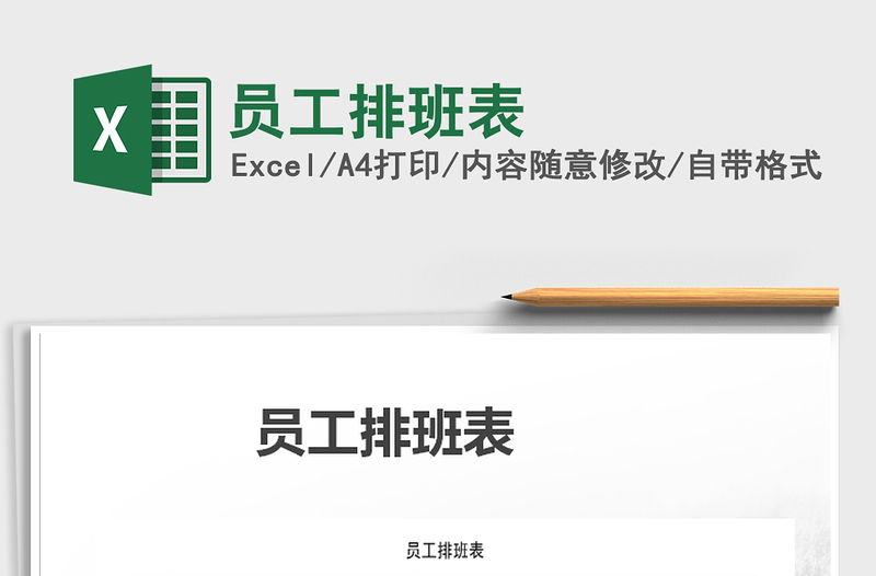 2021年員工排班表免費(fèi)下載