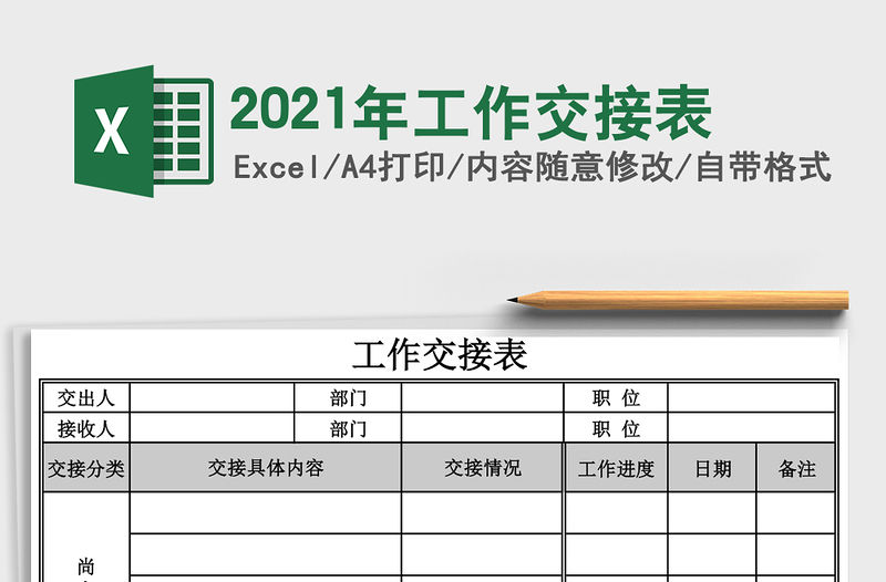 2021年工作交接表