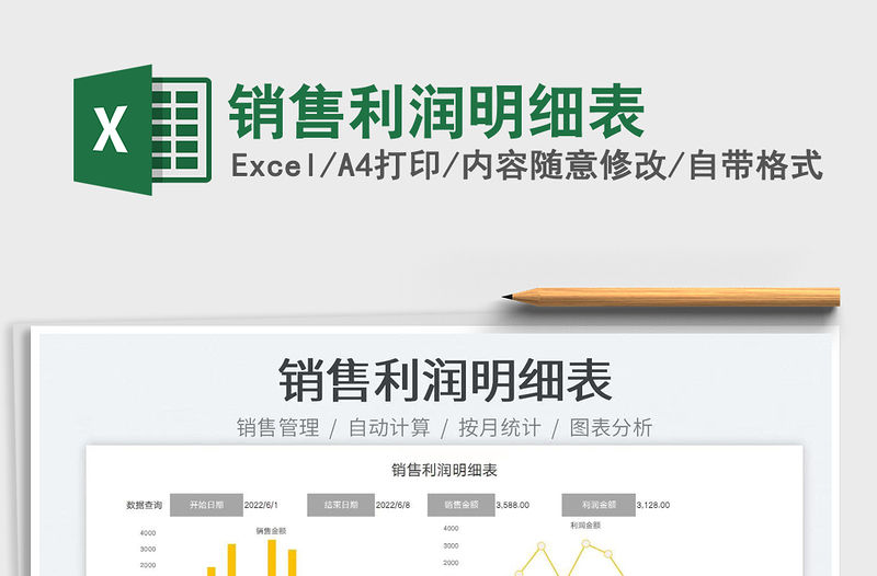 2023銷售利潤明細表免費下載