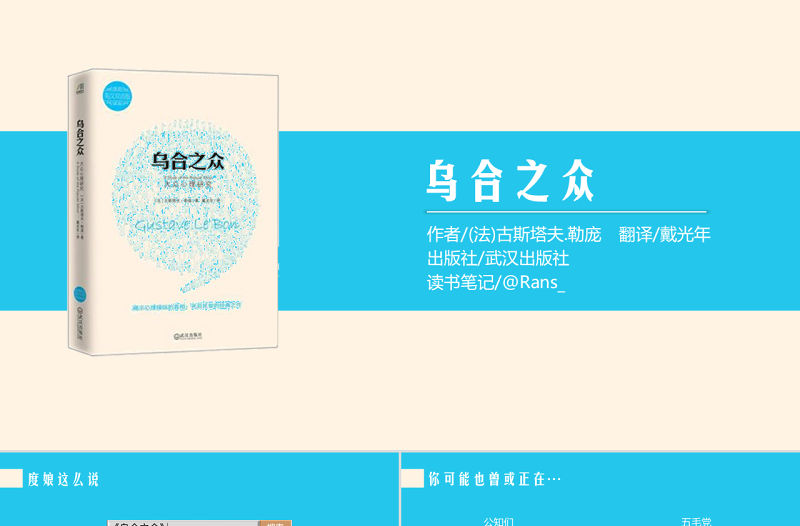 簡約美觀《烏合之眾》讀書筆記ppt模板