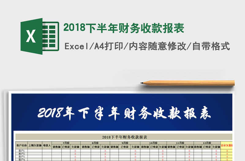 2018下半年財(cái)務(wù)收款報(bào)表