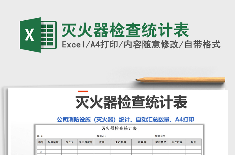 2021年滅火器檢查統(tǒng)計(jì)表