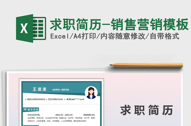 2021年求職簡歷-銷售營銷模板