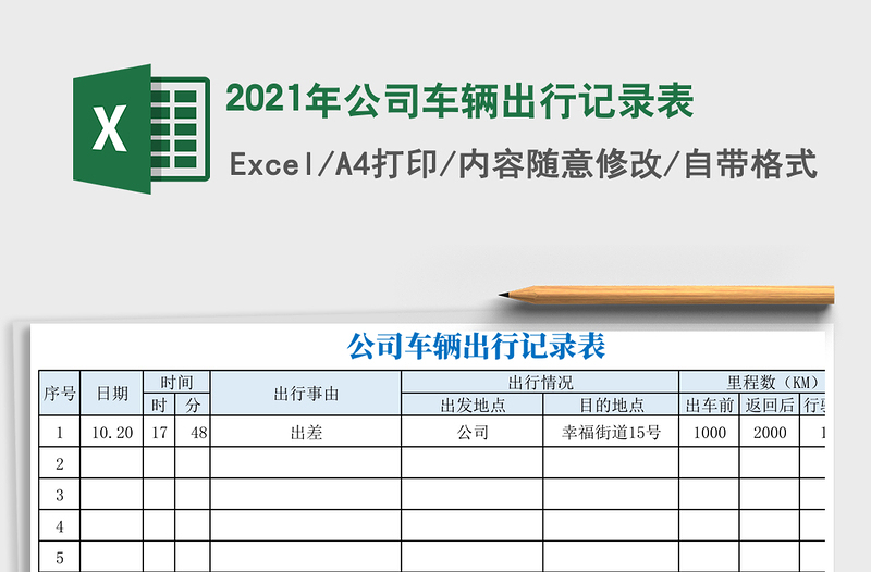2021年公司車輛出行記錄表