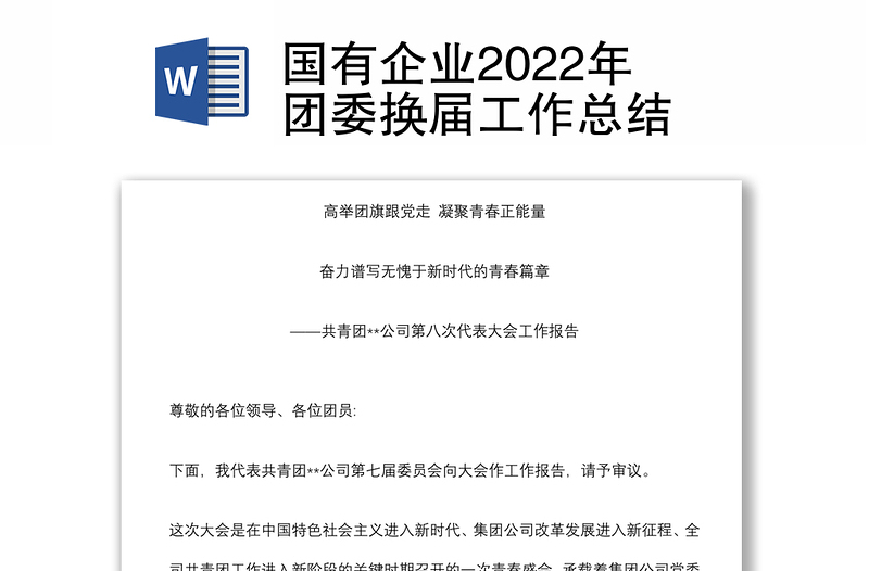 國有企業(yè)2022年團(tuán)委換屆工作總結(jié)