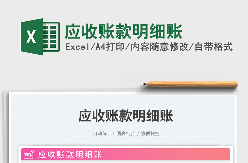 應(yīng)收賬款明細賬免費下載