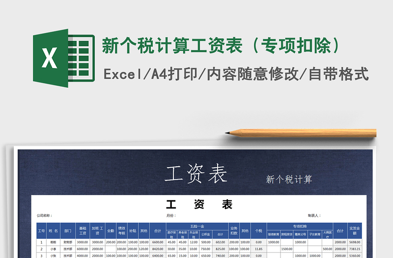 2021年新個稅計算工資表(專項扣除)