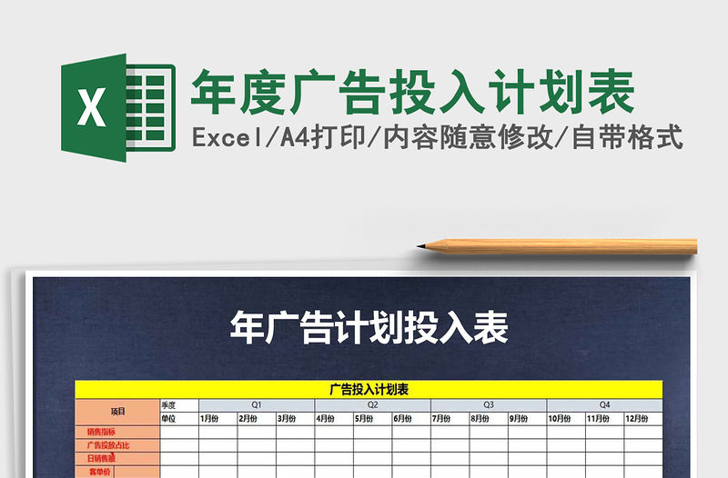 2021年年度廣告投入計劃表