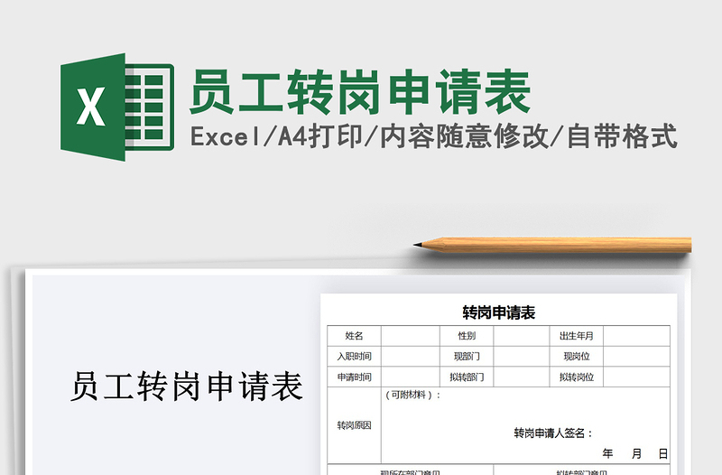 2022年員工轉(zhuǎn)崗申請(qǐng)表