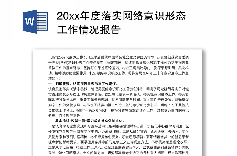 20xx年度落實網(wǎng)絡(luò)意識形態(tài)工作情況報告