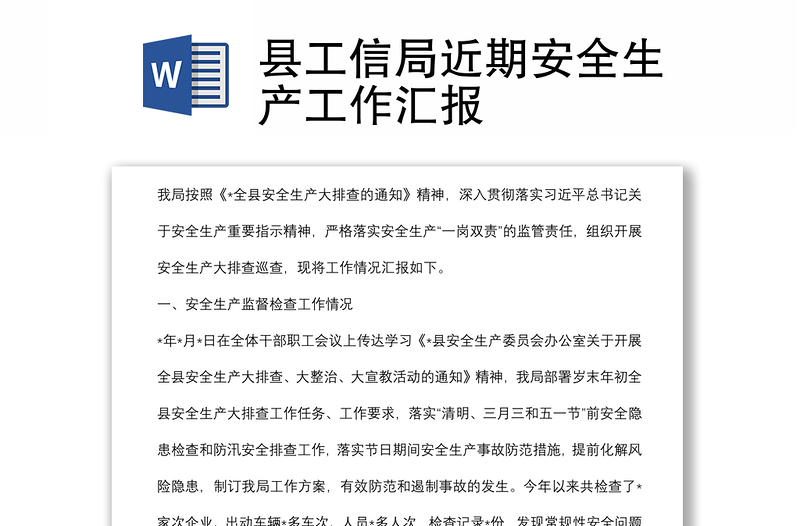 縣工信局近期安全生產(chǎn)工作匯報(bào)
