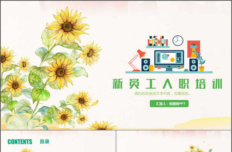 綠色向日葵清新簡潔新員工入職手冊PPT