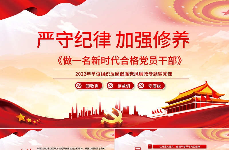 嚴守紀律加強修養PPT紅色黨政風做一名新時代合格黨員干部黨政學習黨課模板