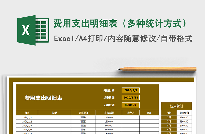 2021年費用支出明細表（多種統(tǒng)計方式）