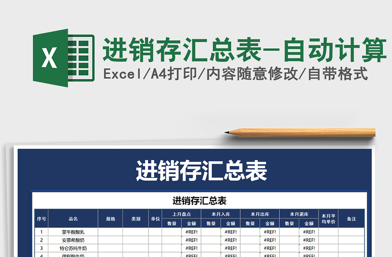 2021年進(jìn)銷存匯總表-自動計算