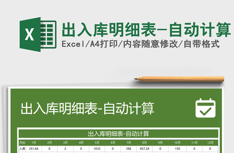 2021年出入庫明細(xì)表-自動計(jì)算