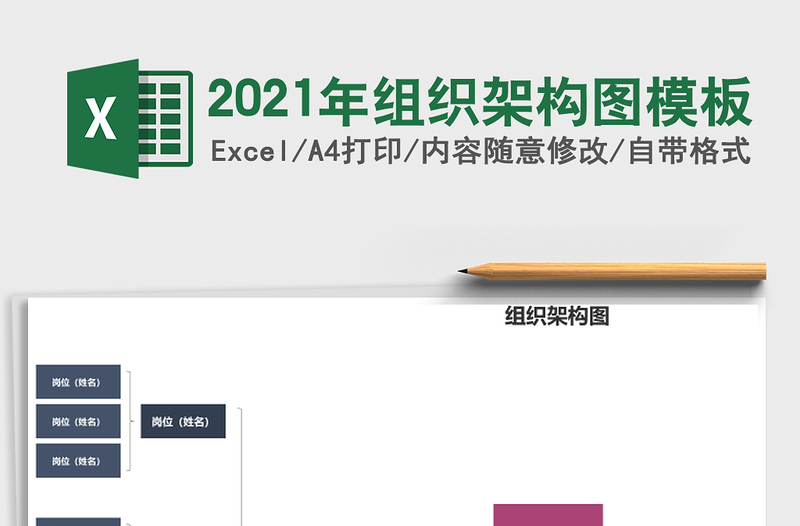 2021年組織架構(gòu)圖模板