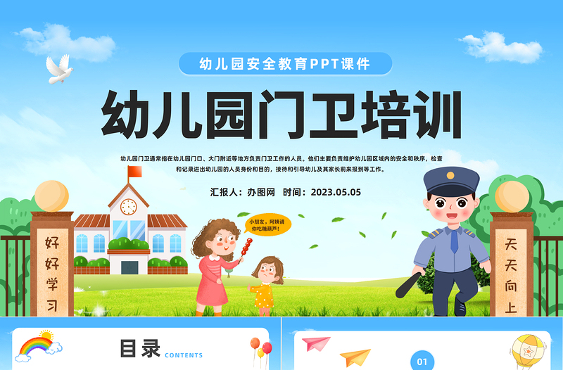 2023幼兒園門(mén)衛(wèi)培訓(xùn)PPT卡通風(fēng)幼兒園安全培訓(xùn)課件模板下載