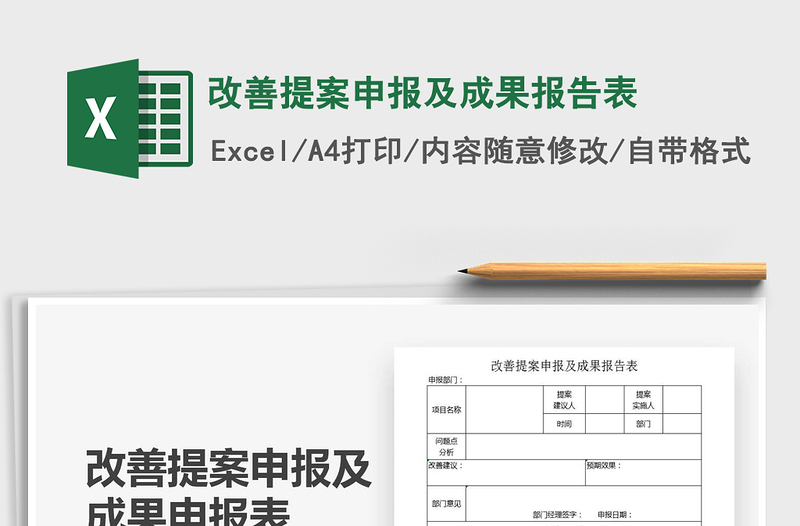 2021年改善提案申報及成果報告表