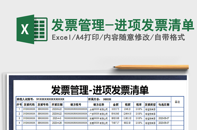 2021年发票管理-进项发票清单