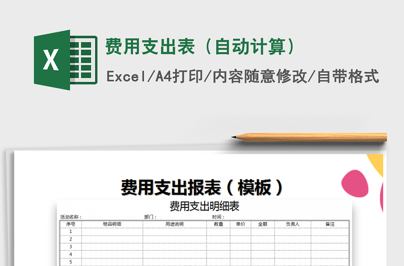 2022年费用支出表（自动计算）免费下载