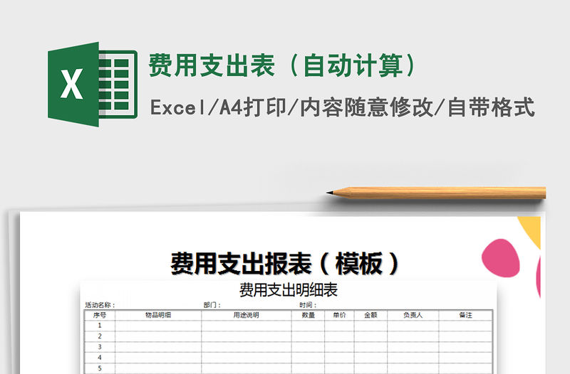2022年費用支出表（自動計算）免費下載