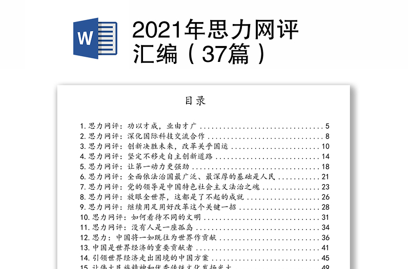 2021年思力網(wǎng)評匯編(37篇)