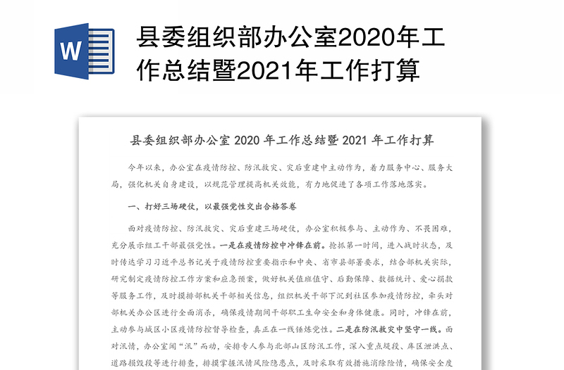 县委组织部办公室2020年工作总结暨2021年工作打算