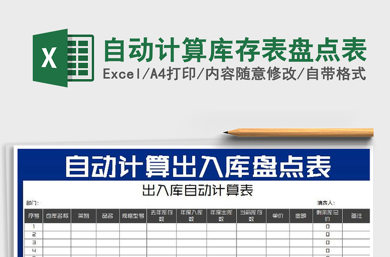 2022自动计算库存表盘点表免费下载