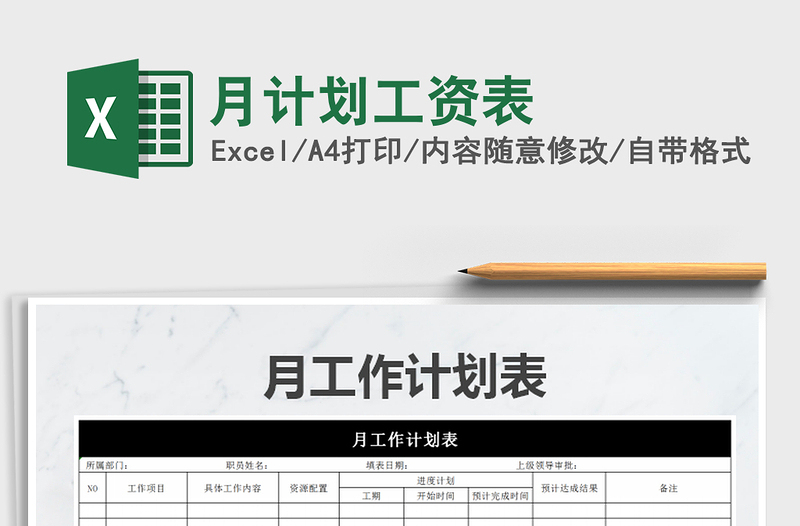 2022年月計劃工資表免費下載