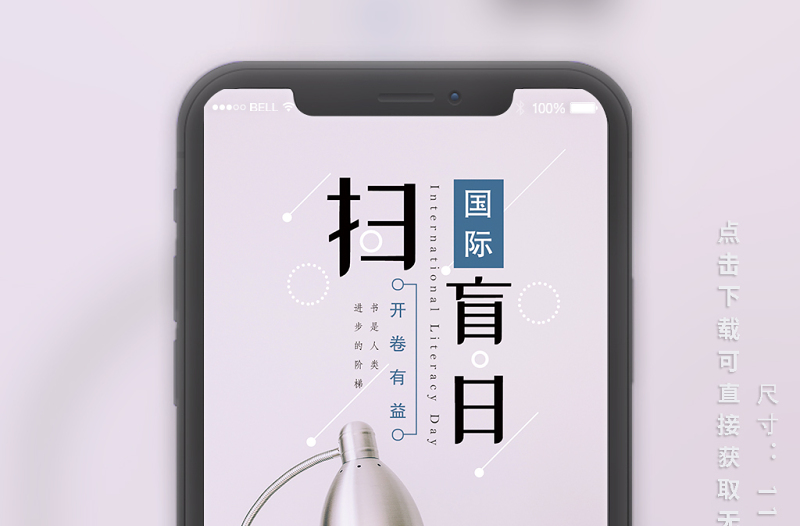 國(guó)際掃盲日簡(jiǎn)約手機(jī)海報(bào)