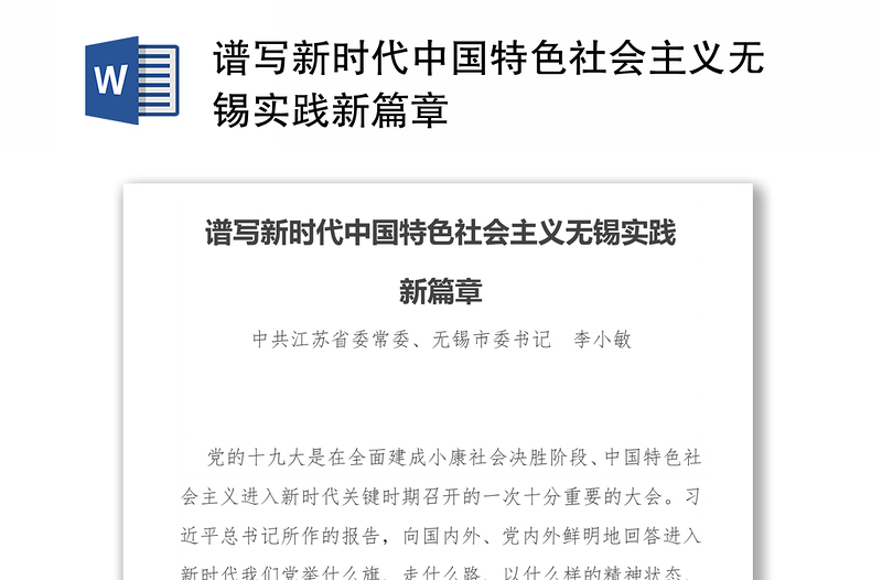 谱写新时代中国特色社会主义无锡实践新篇章